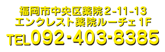 福岡市中央区薬院2-11-13 エンクレスト薬院ルーチェ 1F TEL:092-403-8385