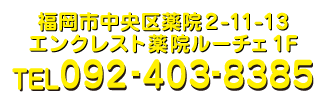 福岡市早良区室見4丁目14-14-1F TEL:092-403-8385