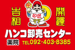 福岡市中央区薬院2-11-13 エンクレスト薬院ルーチェ 1F (電話番号)092-403-8385