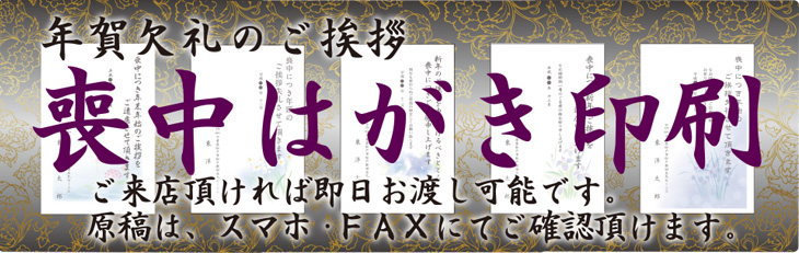 年賀欠礼のご挨拶　喪中はがき　ご来店いただければ、即日お渡し可。原稿はスマホ・FAXにてご確認いただけます。