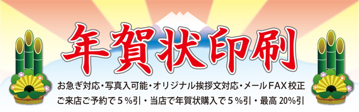 年賀状印刷　お急ぎ対応、写真入り可能、オリジナル挨拶文対応、メールFAX校正、ご来店ご予約で5％OFF、当店で年賀状購入で5%OFF、最高20%OFF