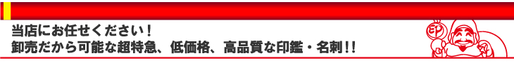 当店にお任せください！卸売だから可能な超特急、低価格、高品質な印鑑・名刺！