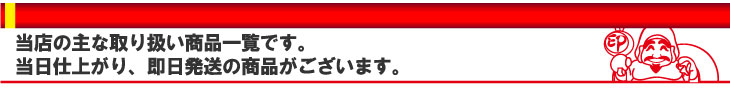 当店の主な取り扱い商品一覧です。当日仕上がり、即日発送の商品がございます。