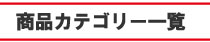 商品カテゴリー