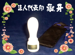 法人代表印 象牙印鑑