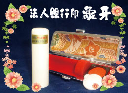 法人銀行印 象牙印鑑
