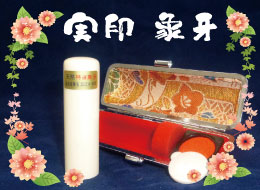 個人実印 象牙印鑑