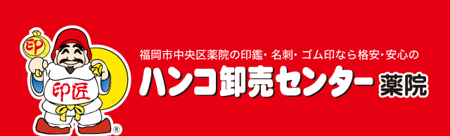 福岡市中央区薬院の印鑑、名刺、ゴム印なら格安・安心の　ハンコ卸売センター薬院