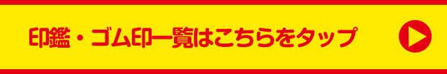 印鑑・ゴム印一覧はこちらをタップ