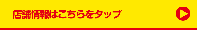 店舗情報はこちらをタップ