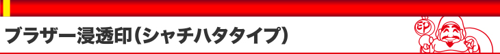 ブラザー浸透印(シャチハタタイプ)