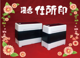 一体型住所印(黒) 見本