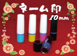 ネーム印(10mm・朱) 見本