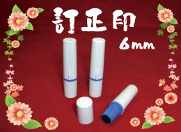訂正印(6mm・朱) 見本