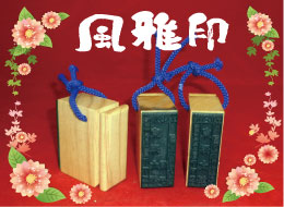 風雅印 見本