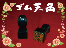 ゴム天 見本