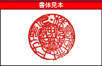 法人代表印 書体見本