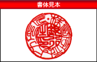 法人銀行印 書体見本