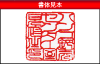 法人角印 書体見本