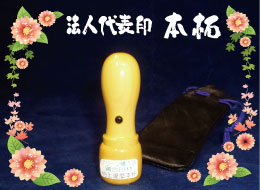 法人代表印 本拓印鑑