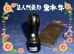 法人代表印 黒水牛印鑑
