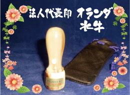 法人代表印 オランダ水牛印鑑