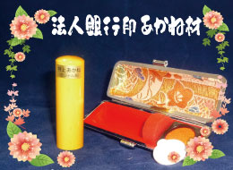 法人銀行印 あかね材印鑑