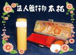 法人銀行印 本拓印鑑