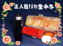 法人銀行印 黒水牛印鑑