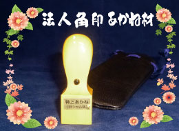 法人角印 あかね材印鑑