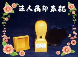 法人角印 本拓印鑑