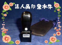 法人角印 黒水牛印鑑