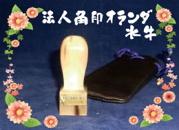 法人角印 オランダ水牛印鑑