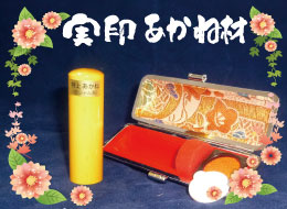 個人実印 あかね材印鑑