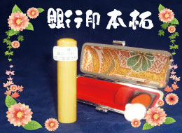 本拓 個人銀行印鑑