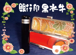 黒水牛 個人銀行印鑑