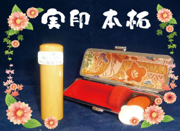 個人実印 本拓印鑑