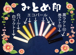 みとめ印鑑