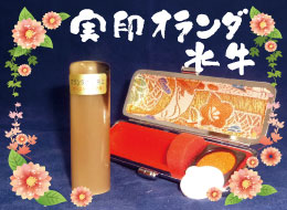 個人実印 オランダ水牛印鑑