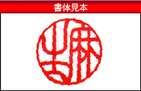 個人銀行印 書体見本