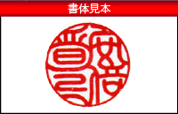 書体見本
