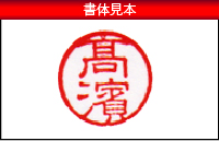 みとめ印 書体見本